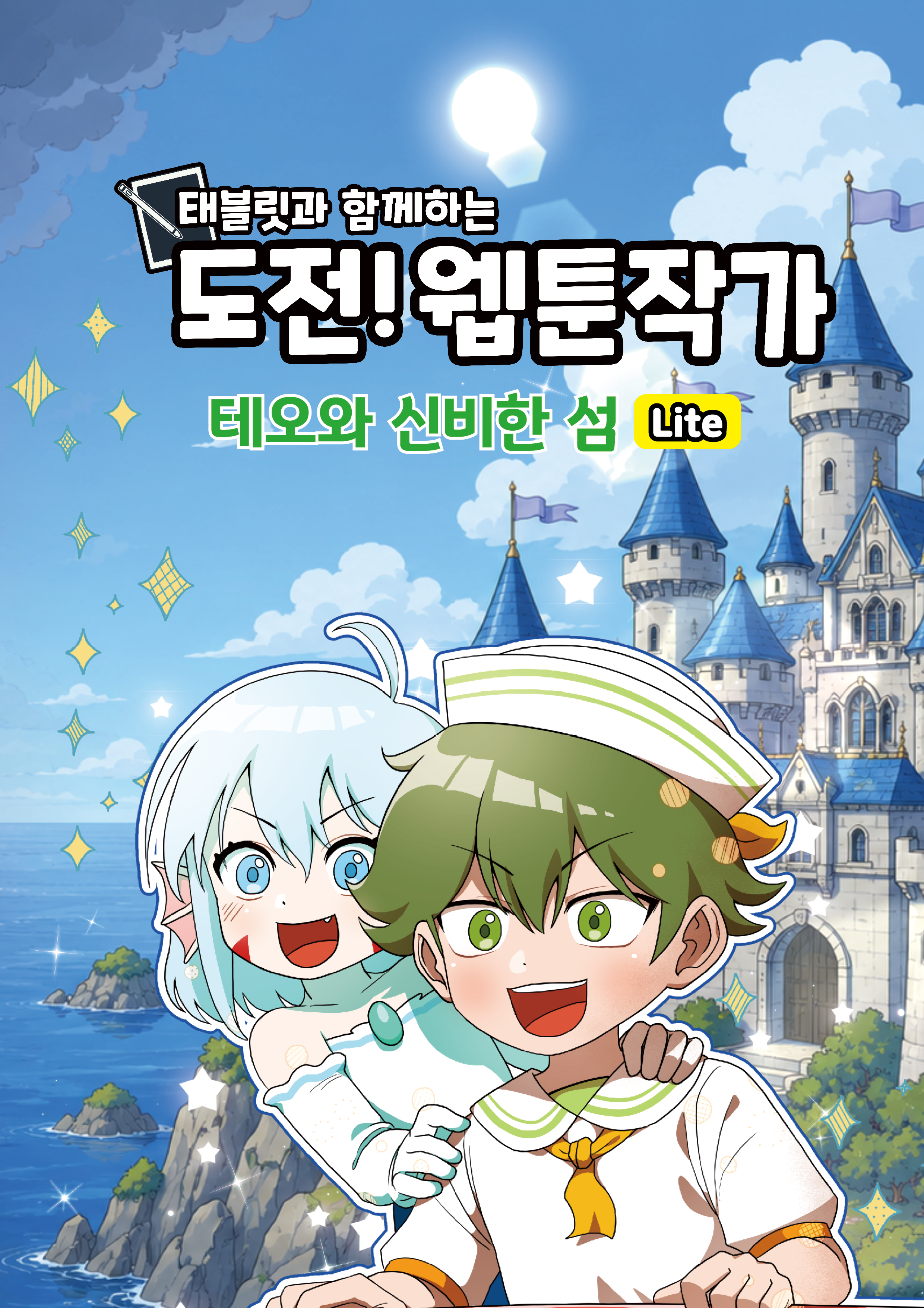 테오와 신비한 섬 Lite